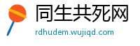 同生共死网